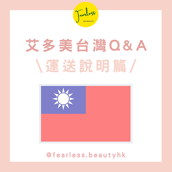 艾多美台灣運送說明 【艾多美台灣運送說明】常見問題,內含便利店取貨流程教學!(6