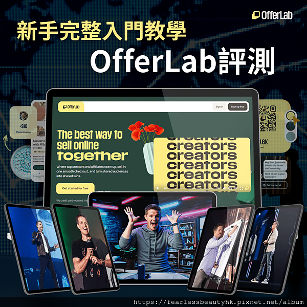 OfferLab 評測｜2025必用推廣平台，一文看懂新手如