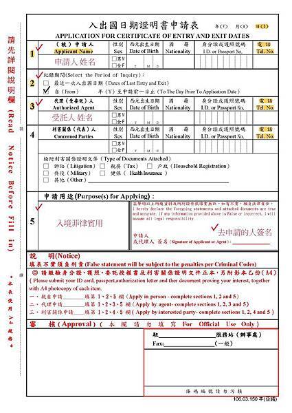 入出國日期證明書申請表