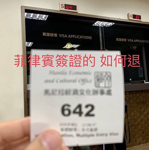 菲律賓簽證退費教學