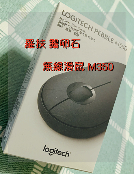 Iogitech Pebble 羅技無線滑鼠 鵝卵石 (M350)文章照