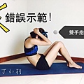 健身教練-仰臥起坐教學-丁小羽