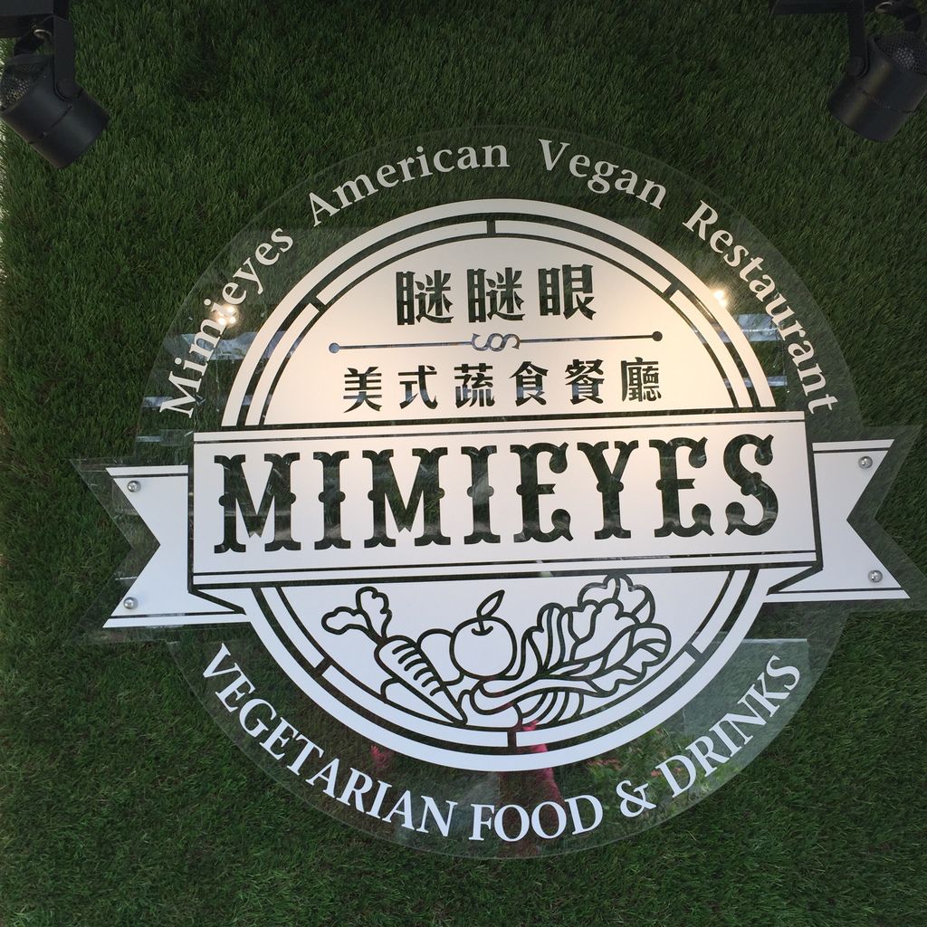 中永和蔬食餐廳-網美必去瞇瞇眼美式蔬食餐廳MIMIEYES【丁小羽素食篇】