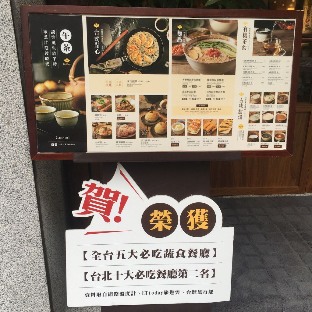 網友票選前三名必吃東區蔬食餐廳-上善豆家delisoys【丁小羽素食篇】