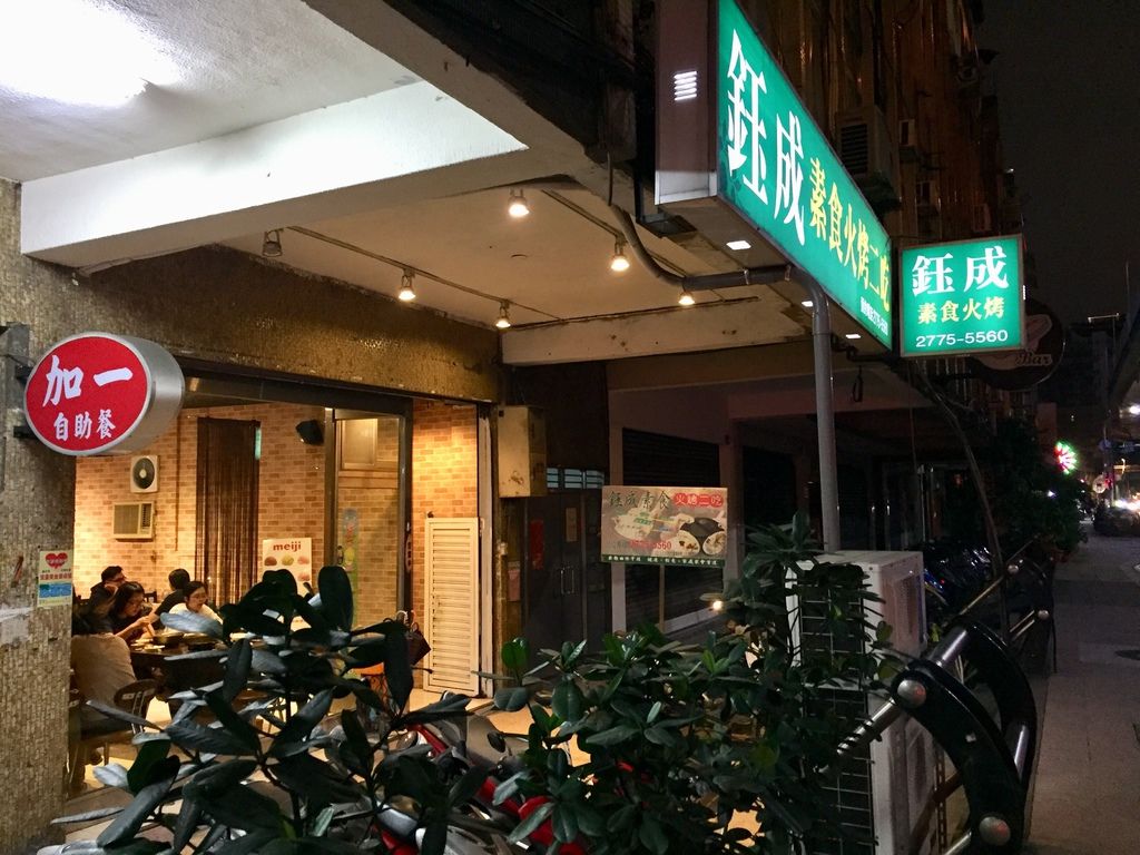 台北大安蔬食料理-中秋素食烤肉新選擇，鈺成素食火烤兩吃的素食燒烤