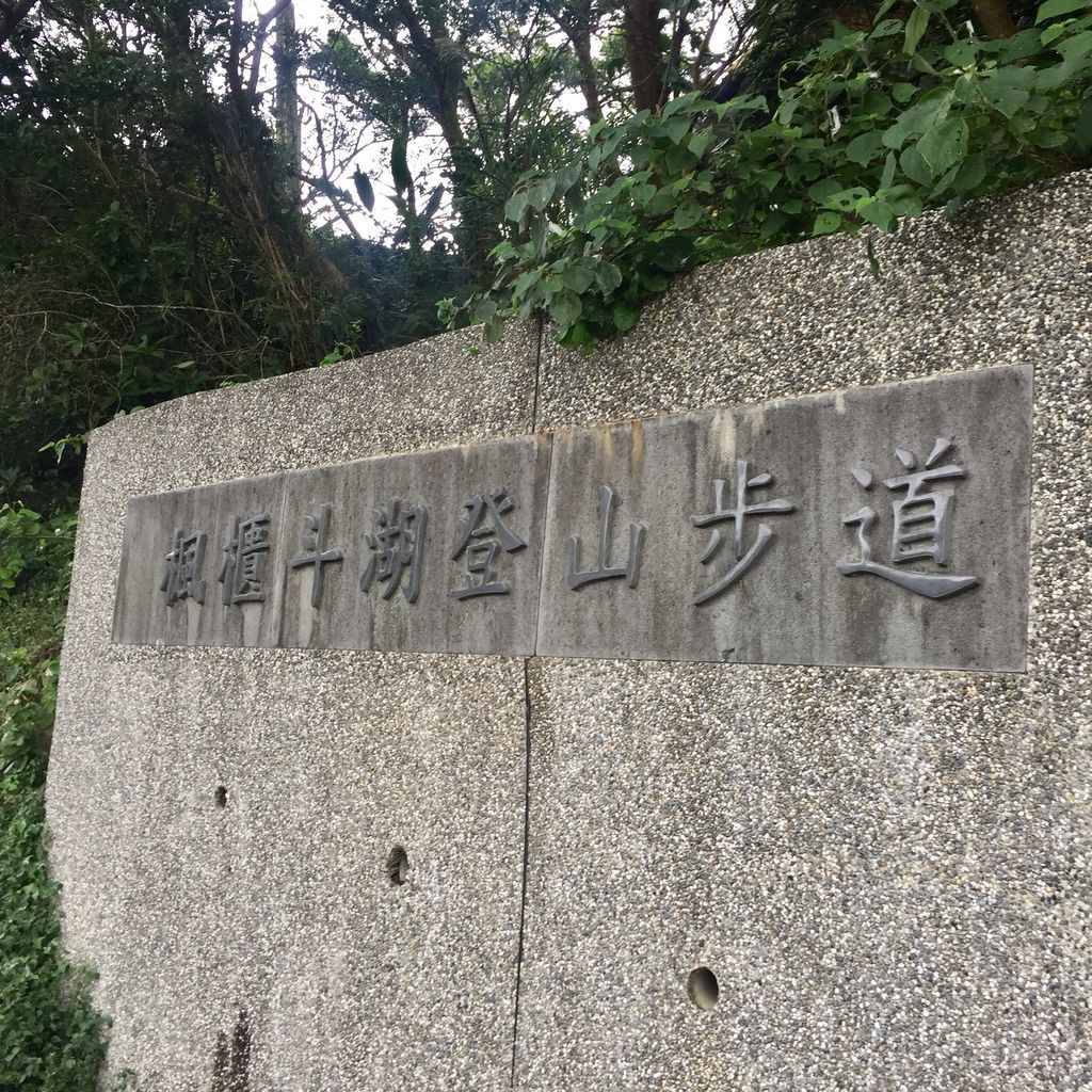 新北景點-觀音山硬漢嶺登山步道，登上硬漢碑遠眺台北美景
