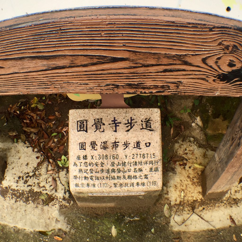 台北內湖登山步道-出發圓覺寺步道的『圓覺瀑布』,感受大自然的芬多精