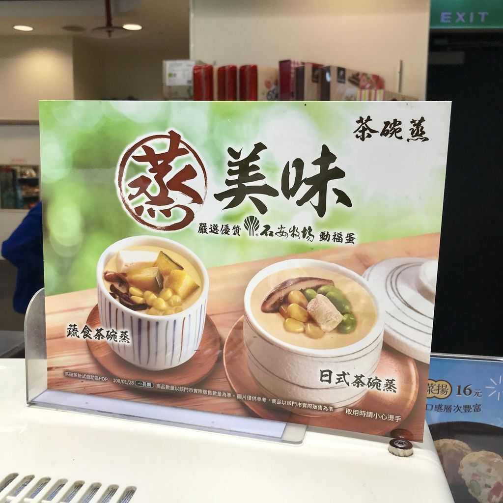 小七超商美食-超商蔬食素食美食-石安牧場日式蔬食茶碗蒸 小七超商美食-超商蔬食素食美食-石安牧場日式蔬食茶碗蒸