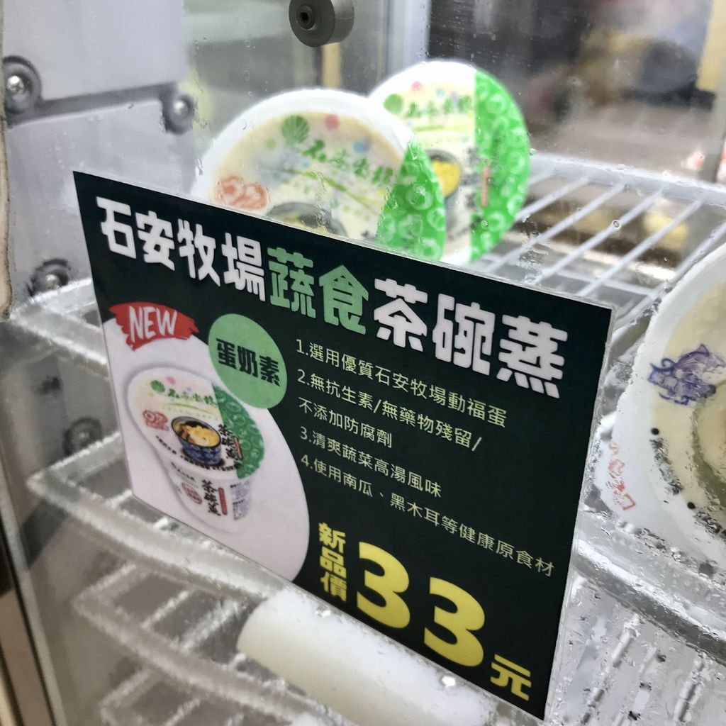 小七超商美食-超商蔬食素食美食-石安牧場日式蔬食茶碗蒸 小七超商美食-超商蔬食素食美食-石安牧場日式蔬食茶碗蒸