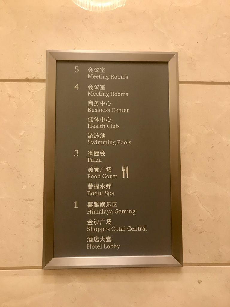 到澳門自由行要住哪？澳門飯店推薦-金沙城中心假日酒店Holiday Inn【丁小羽旅遊篇】