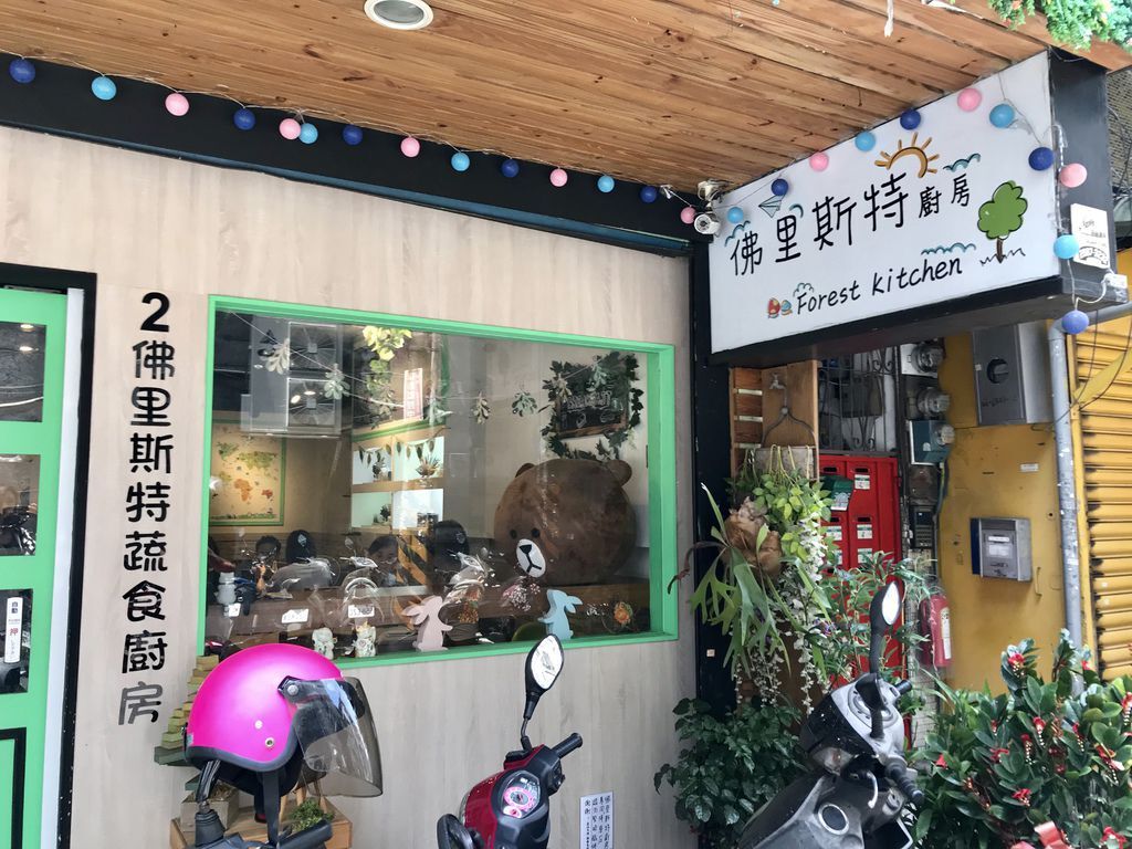 三重素食美食超健康的蔬食早午餐推薦-佛里斯特廚房【丁小羽食記篇】