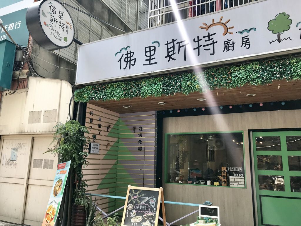 三重素食美食超健康的蔬食早午餐推薦-佛里斯特廚房【丁小羽食記篇】