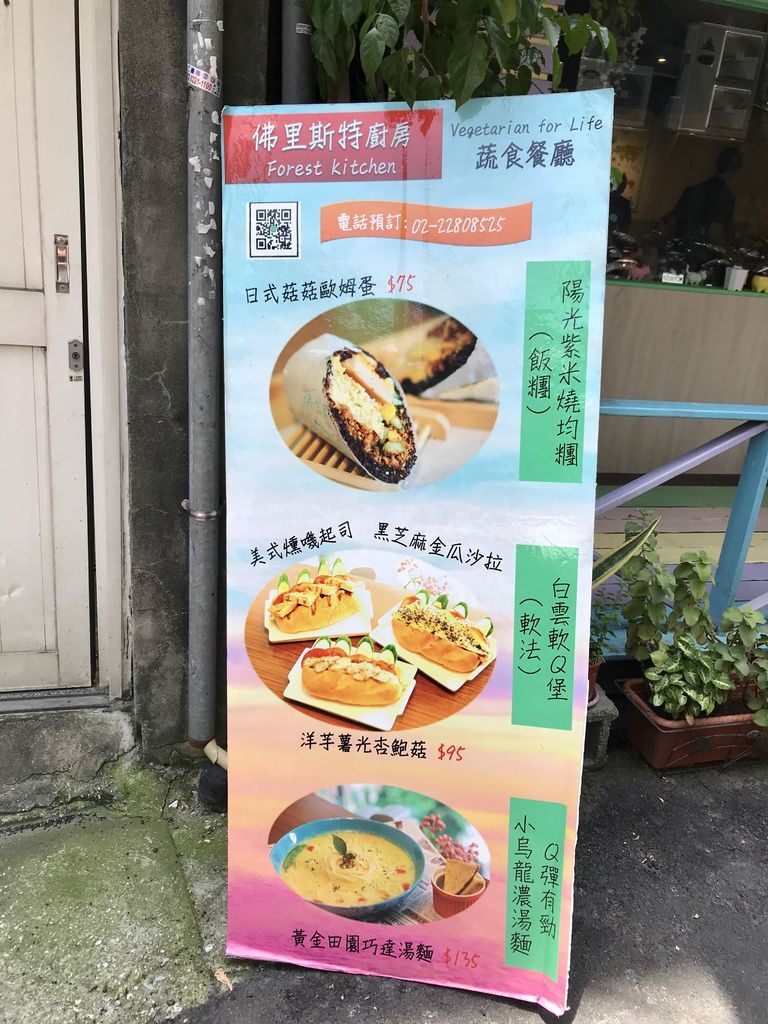 三重素食美食超健康的蔬食早午餐推薦-佛里斯特廚房【丁小羽食記篇】