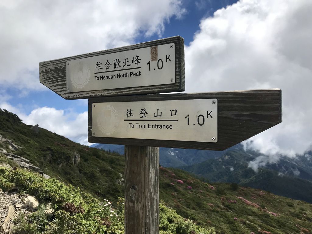 台灣百岳登山-合歡山北峰-合歡群峰最高峰!小羽的首座百岳推薦【丁小羽登山篇】