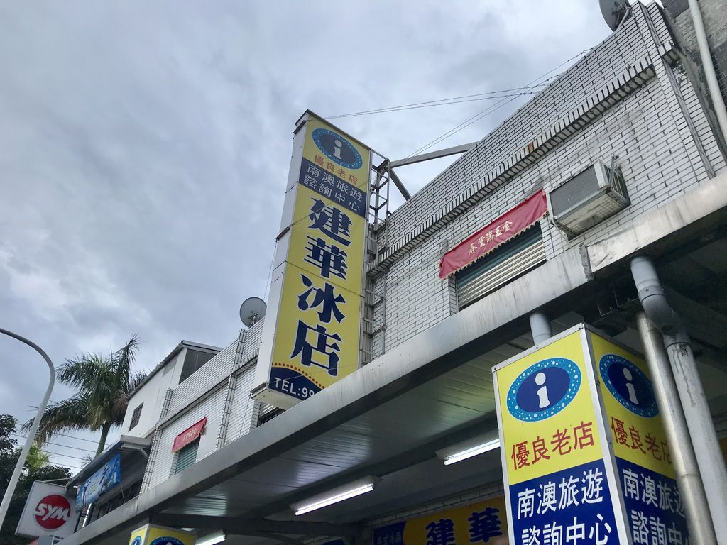 宜蘭美食-南澳建華冰店-來宜蘭必吃的百年冰店【丁小羽旅遊篇】