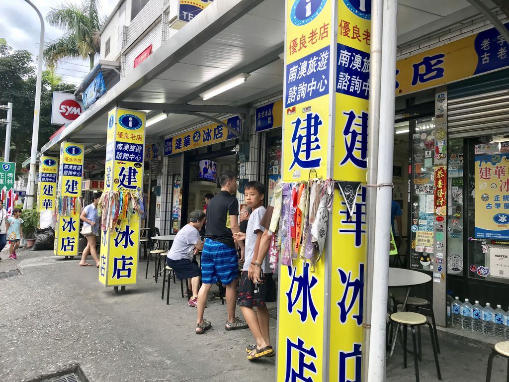 宜蘭美食-南澳建華冰店-來宜蘭必吃的百年冰店【丁小羽旅遊篇】