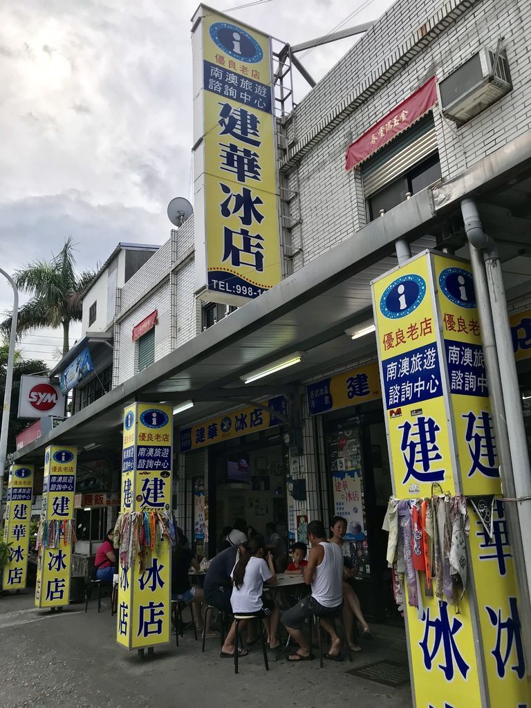 宜蘭美食-南澳建華冰店-來宜蘭必吃的百年冰店【丁小羽旅遊篇】