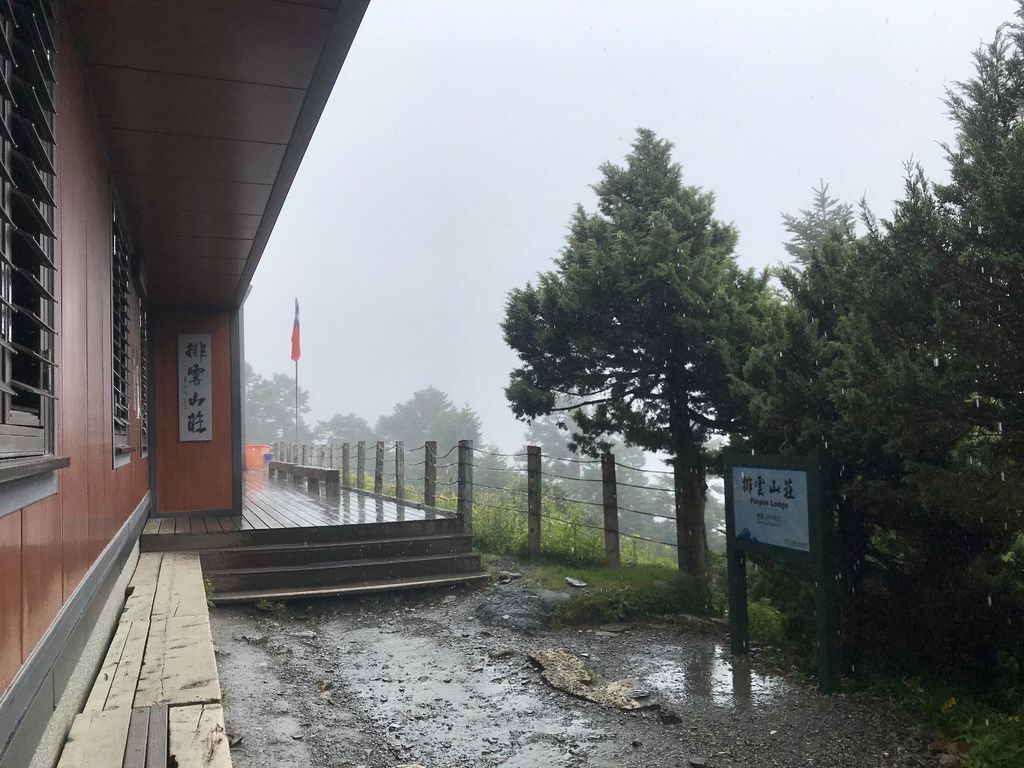 台灣百岳-五星級的排雲山莊，玉山主峰的攻頂前哨站！