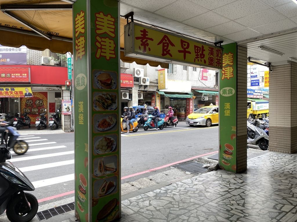 新莊素食料理-選擇超多的新莊素食早餐店-美津素食漢堡