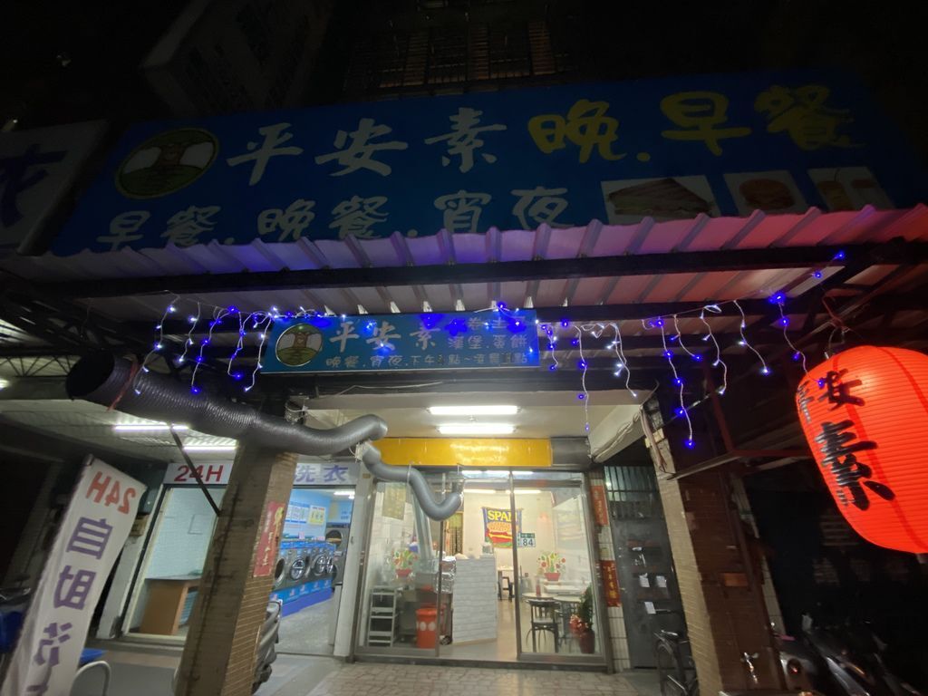 好吃的新莊素食料理，吃晚餐吃宵夜的好地方-平安素