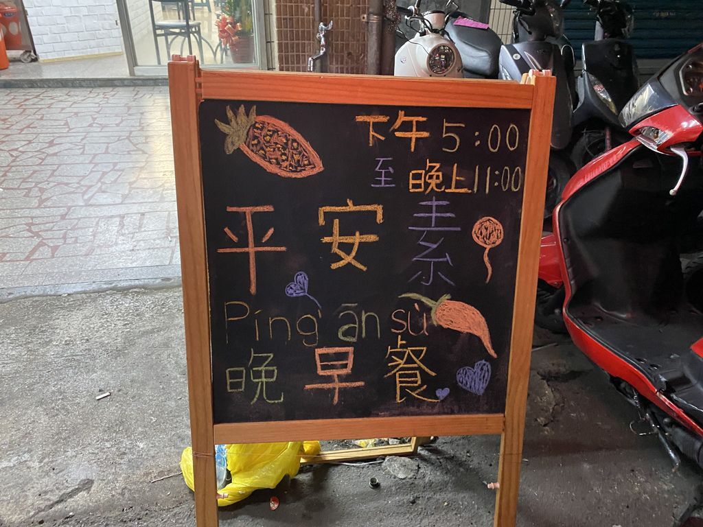 好吃的新莊素食料理，吃晚餐吃宵夜的好地方-平安素