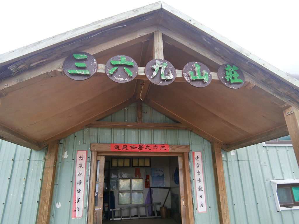 台灣百岳住宿-登上雪山主峰前的過夜山莊-三六九山莊 台灣百岳住宿-登上雪山主峰前的過夜山莊-三六九山莊