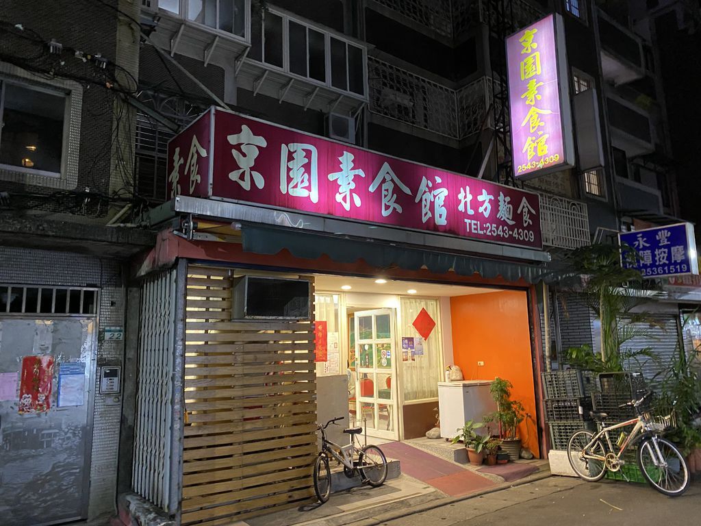 好吃不油膩的中山區素食餐廳-京園素食館北方麵食