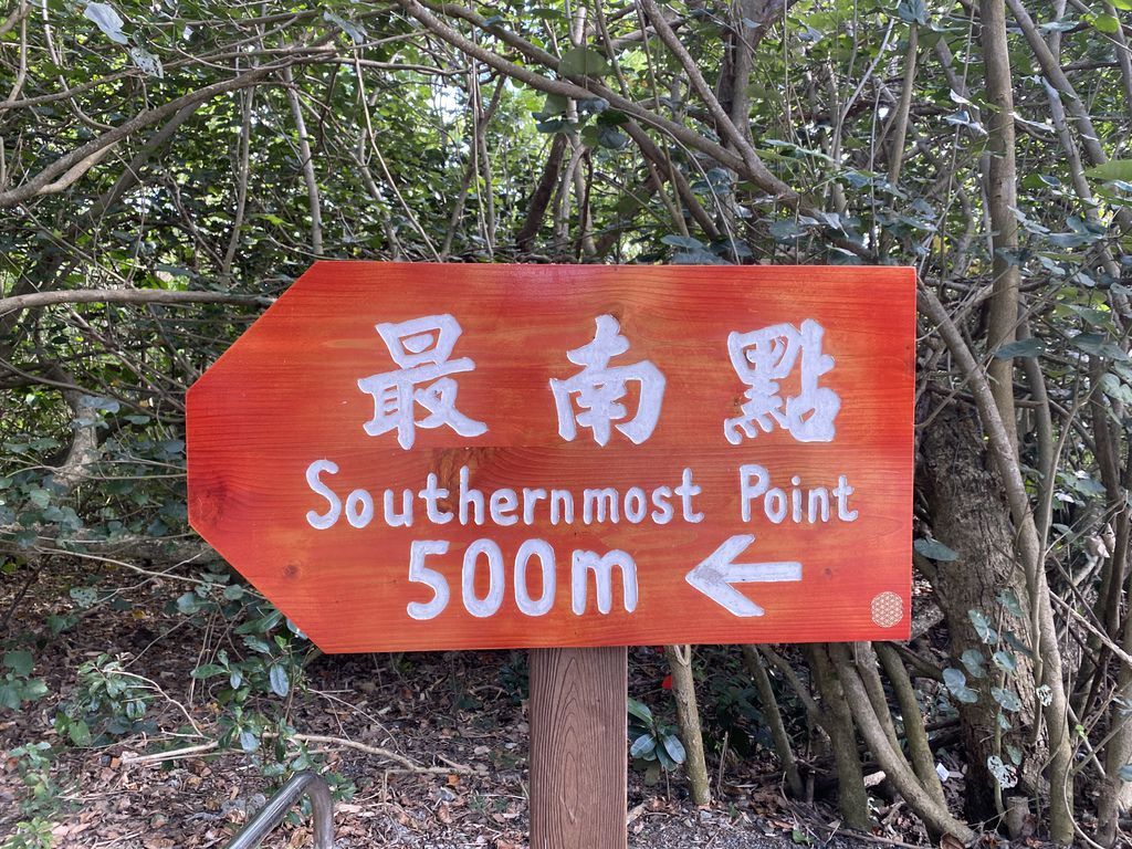 屏東景點-到訪國境之南的台灣最南點 屏東景點-到訪國境之南的台灣最南點