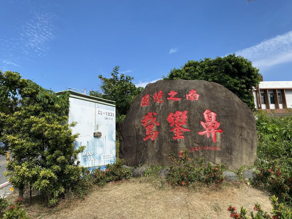 屏東景點-到訪國境之南的台灣最南點 屏東景點-到訪國境之南的台灣最南點