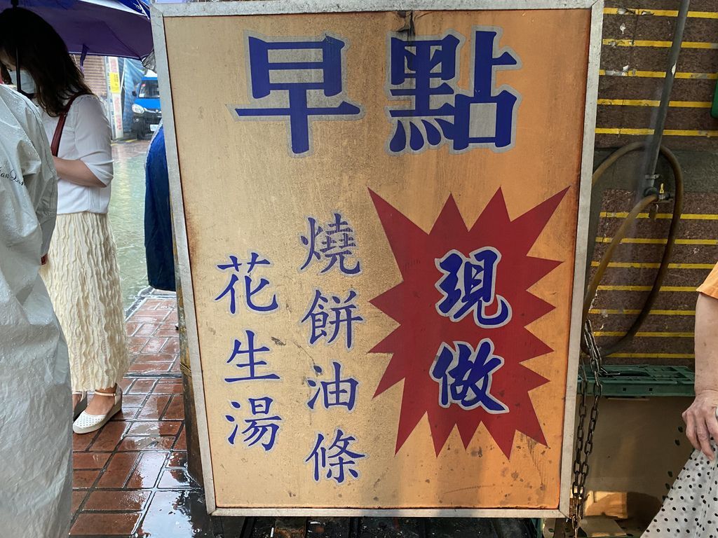 新莊美食-熊記燒餅油條專賣店,手工現做非吃不可的傳統早餐店 新莊美食-熊記燒餅油條專賣店,手工現做非吃不可的傳統早餐店