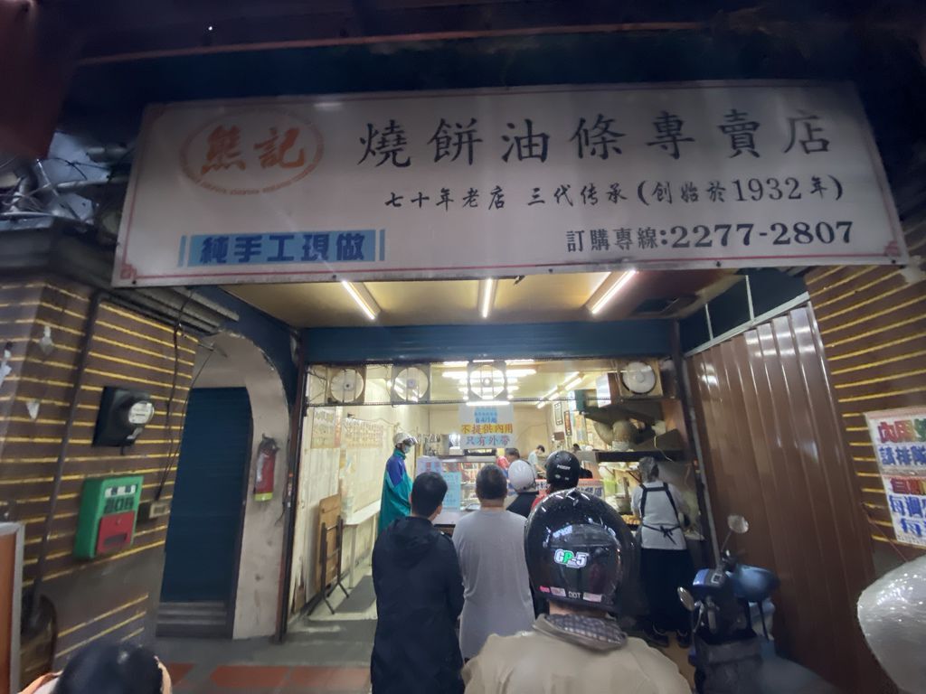 新莊美食-熊記燒餅油條專賣店,手工現做非吃不可的傳統早餐店 新莊美食-熊記燒餅油條專賣店,手工現做非吃不可的傳統早餐店