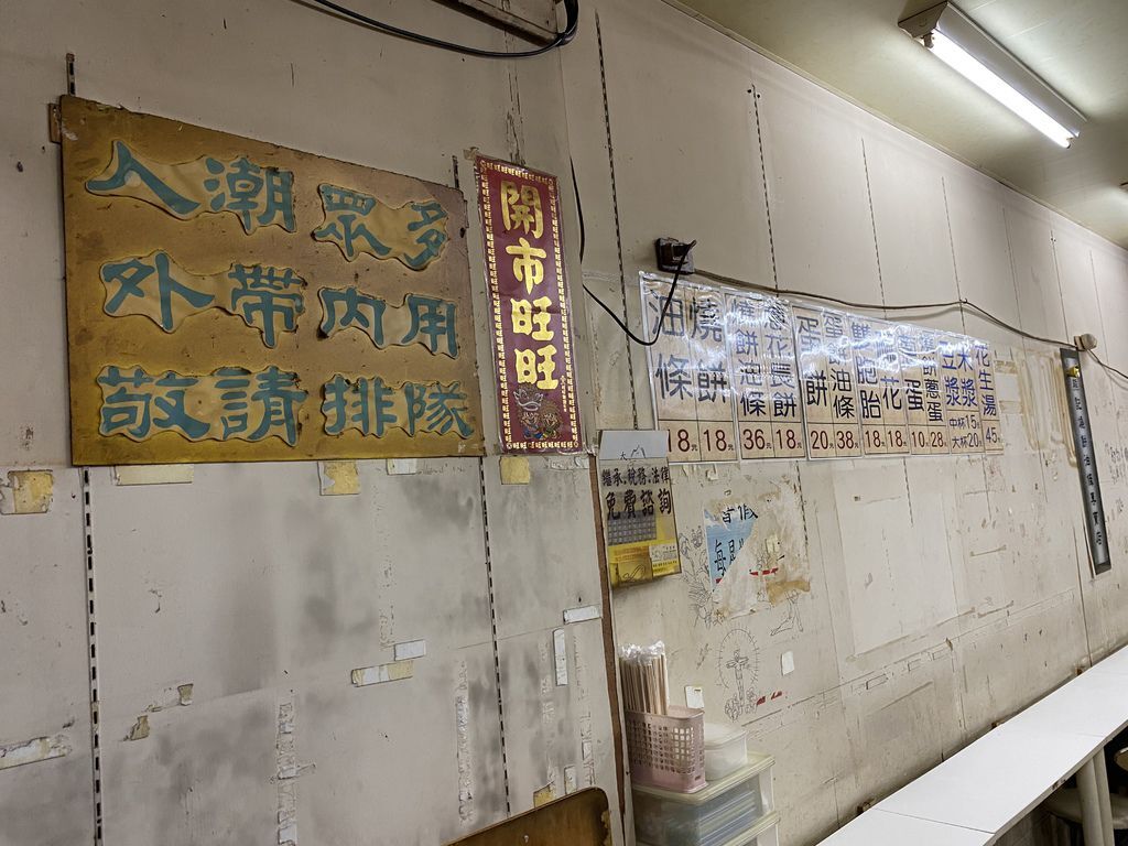 新莊美食-熊記燒餅油條專賣店,手工現做非吃不可的傳統早餐店 新莊美食-熊記燒餅油條專賣店,手工現做非吃不可的傳統早餐店