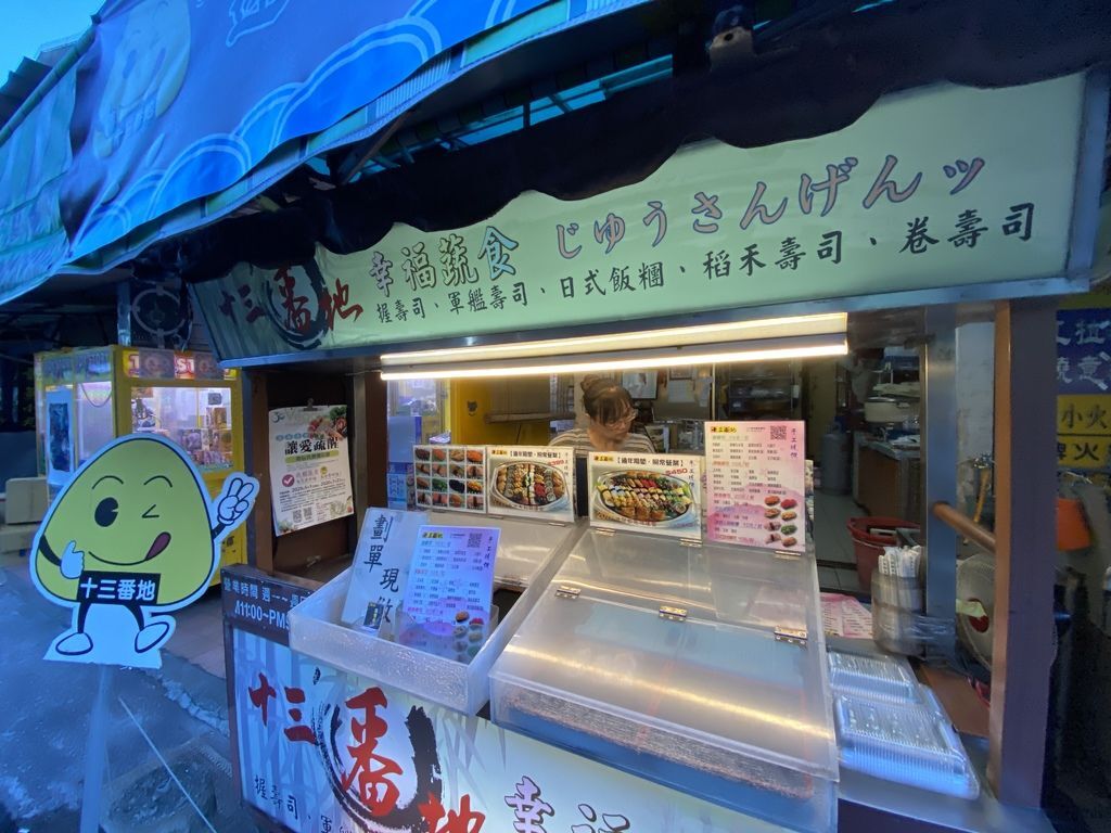 平價美味的台南素食壽司專賣店-十三番地蔬食壽司 平價美味的台南素食壽司專賣店-十三番地蔬食壽司