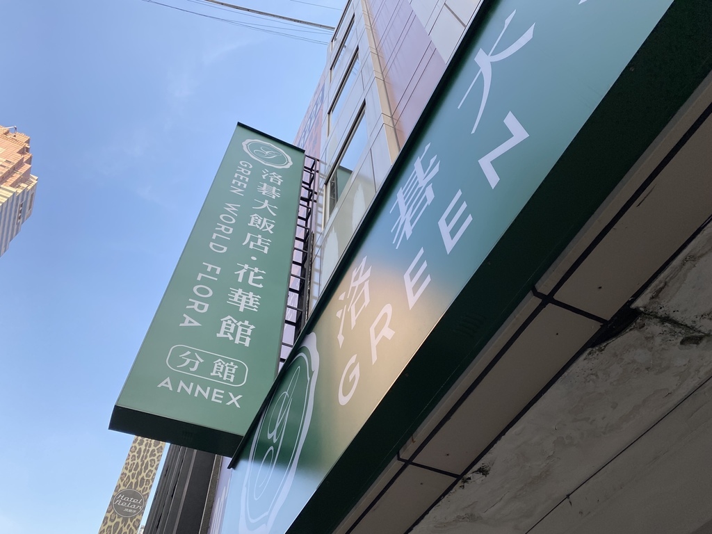 平價又親民的台北車站飯店-洛碁大飯店花華館 平價又親民的台北車站飯店-洛碁大飯店花華館