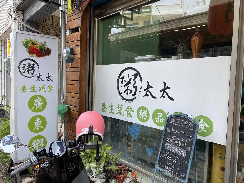 小琉球吃素的好選擇-小琉球素食-粥太太養生蔬食廣東粥 小琉球吃素的好選擇-小琉球素食-粥太太養生蔬食廣東粥