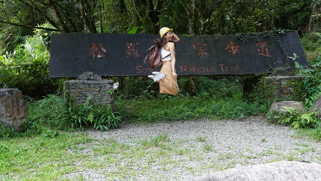 宜蘭大同景點-松羅國家步道，走進滿滿芬多精的綠色世界