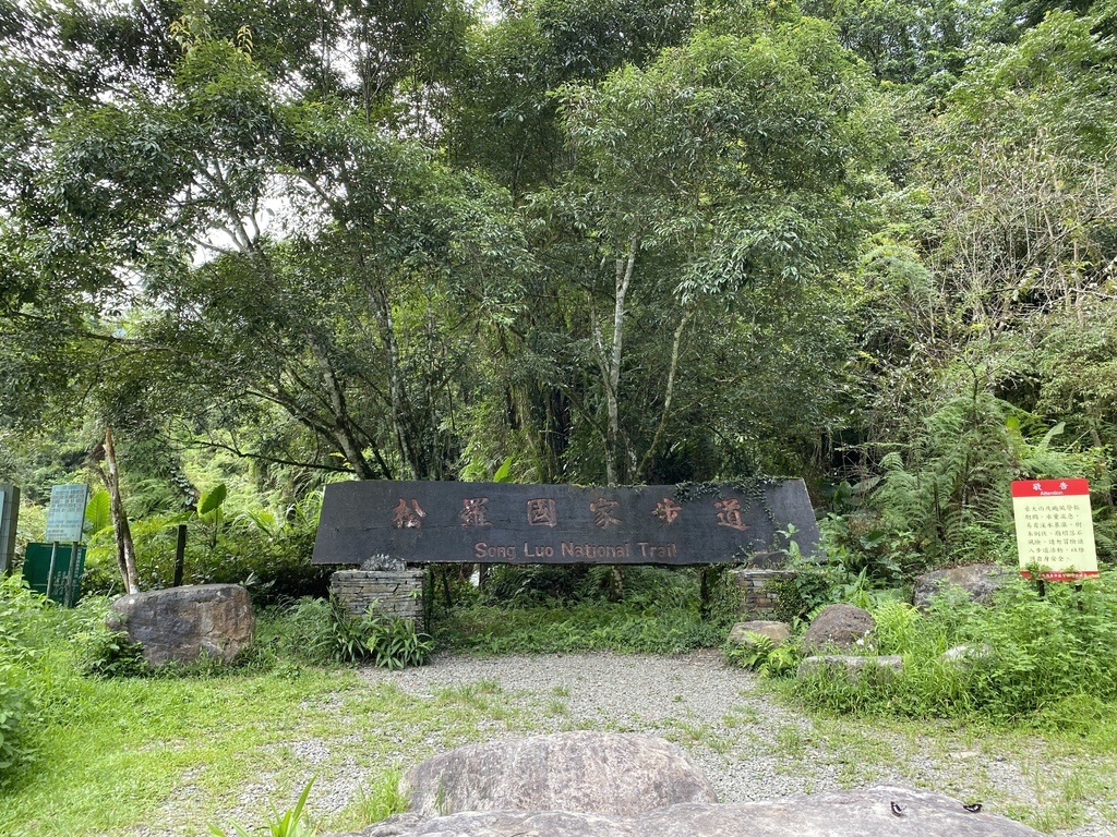 宜蘭大同景點-松羅國家步道，走進滿滿芬多精的綠色世界