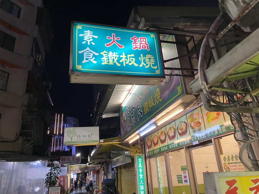 在西門町吃素食料理的好選擇-全真素食火鍋鐵板燒(西門店) 在西門町吃素食料理的好選擇-全真素食火鍋鐵板燒(西門店)