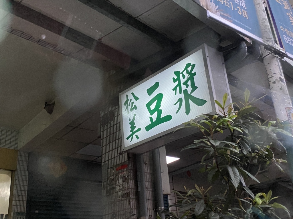 新莊素食早餐店-素食者吃早餐的好選擇-松美豆漿