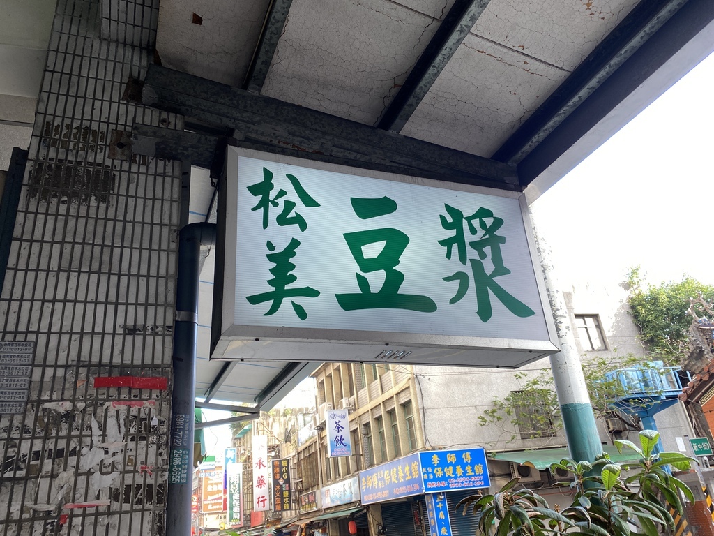 新莊素食早餐店-素食者吃早餐的好選擇-松美豆漿