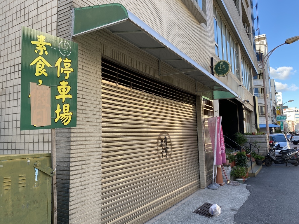 台南素食料理-林家素食(文南店),好吃的素食蘿蔔糕跟猴頭菇麵線 台南素食料理-林家素食(文南店),好吃的素食蘿蔔糕跟猴頭菇麵線