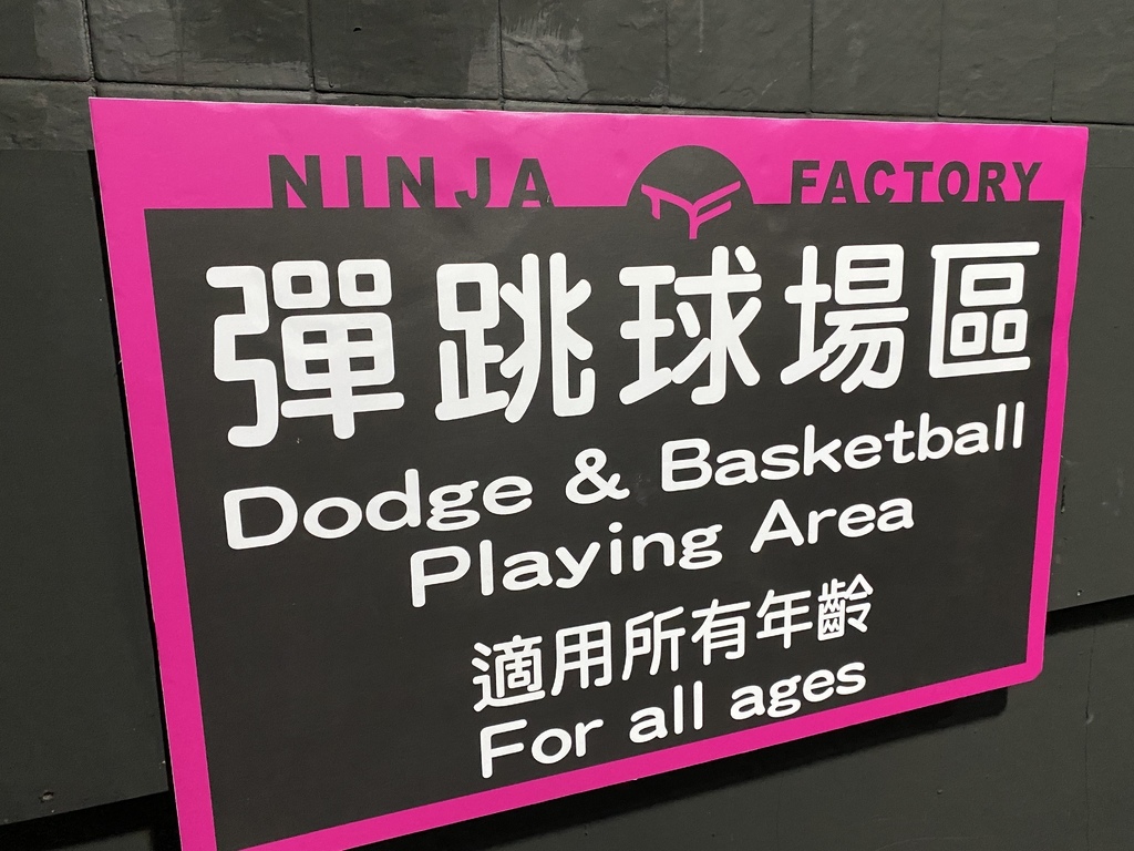 台北市內景點-Ninja Factory忍者工廠(台北店),體驗彈跳床,挑戰體能極限 台北市內景點-Ninja Factory忍者工廠(台北店),體驗彈跳床,挑戰體能極限
