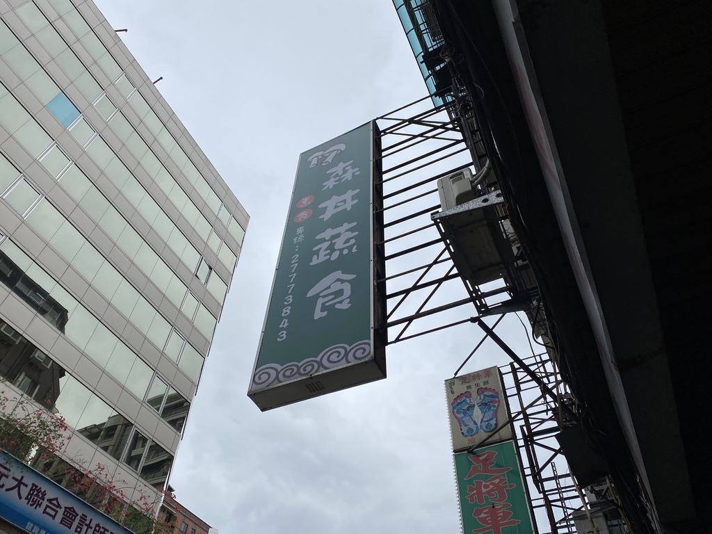 台北中山區日式素食餐廳-森丼日式蔬食