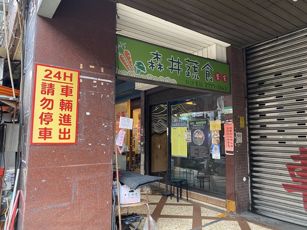 台北中山區日式素食餐廳-森丼日式蔬食