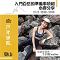 戶外講堂-戶外學院-丁小羽受邀擔任講師