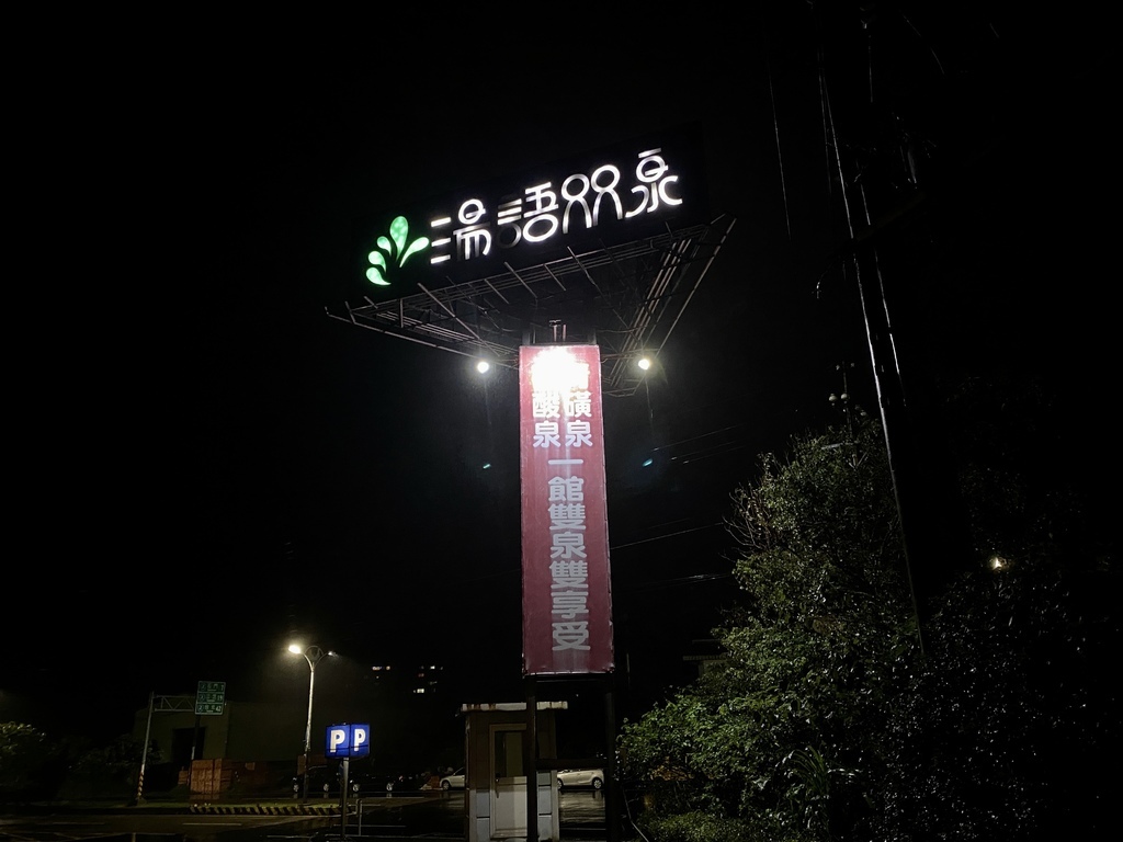 金山溫泉飯店推薦-讓丁小羽開箱湯語雙泉館的貴賓套房