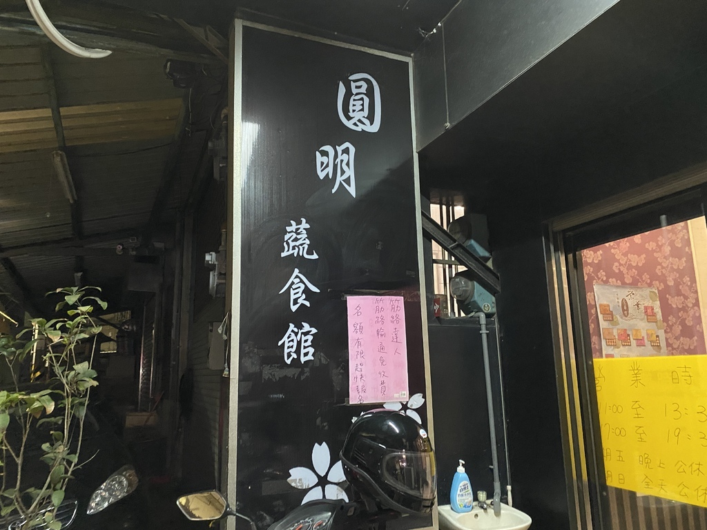 平價又親民的的新竹素食小吃店-圓明蔬食館 平價又親民的的新竹素食小吃店-圓明蔬食館