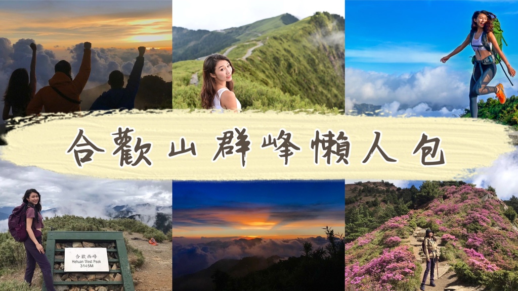 台灣百岳-合歡山群峰懶人包，新手也能登台灣百岳！【丁小羽登山篇】