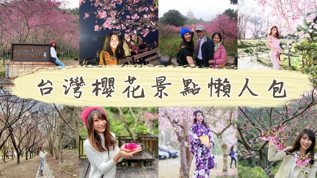 櫻花季要來了!來看看丁小羽的台灣賞櫻景點懶人包(櫻花景點懶人包) 櫻花季要來了!來看看丁小羽的台灣賞櫻景點懶人包(櫻花景點懶人包)