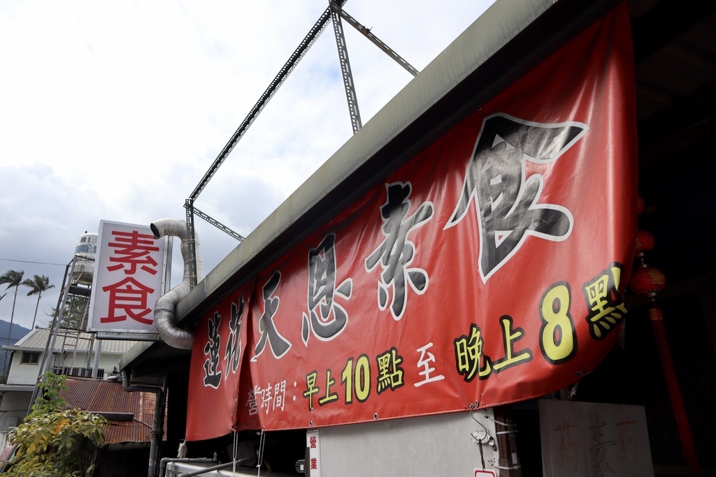 花蓮玉里素食料理-蓮花天恩素食店,給你大碗又好吃的素食玉里麵 花蓮玉里素食料理-蓮花天恩素食店,給你大碗又好吃的素食玉里麵